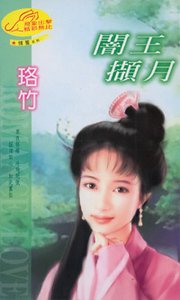 《閻王擷月》
