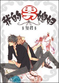《我的男媳婦》