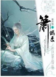 簫魂錄