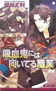 《最适合吸血鬼的职业》
