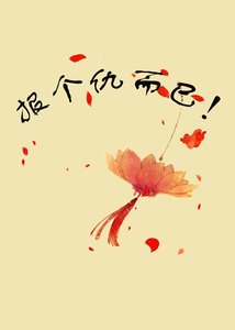 《報個仇而已!》