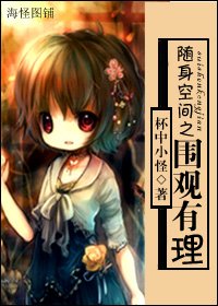 《隨身空間之圍觀有理》