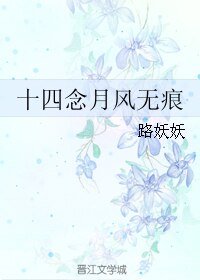 《十四念月風無痕》