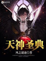 《天神聖典》