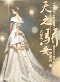 《天之驕女》