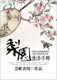 《梨园生活手册8我要成角儿》