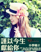 《谨以今生献给你》