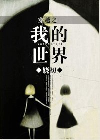 穿越之我的世界(女裴文)