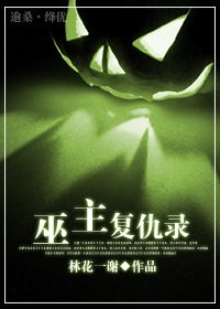 《巫主復仇錄》