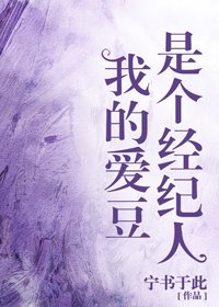 《我的愛豆是個經紀人》