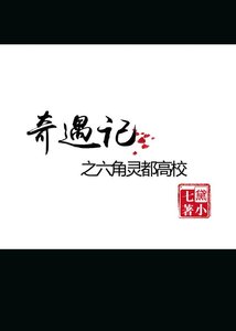 《奇遇記之六角靈都高校》