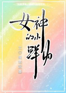 《女神的小鮮肉》