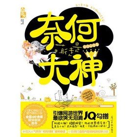 奈何萌徒是大神