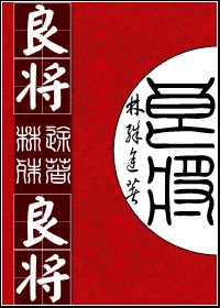 《良將》