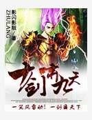 十劍嘯九天