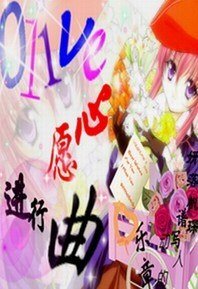 《Olive 心願進行曲》