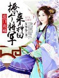 農門攻略:撩個將軍來種田