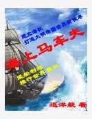 海上馬車伕