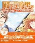 《寶寶翻牆:殿下太腹黑》