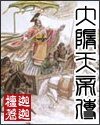 《大隋天帝傳》