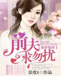 《蝕骨情深離婚前夫,追求勿擾!》