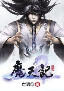 《魔天記》