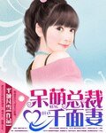 《呆萌總裁千面妻》
