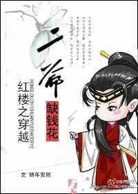 《(BG-红楼同人)红楼之二爷缺钱花》
