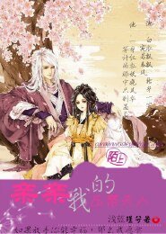 《親親我的壓寨夫人》