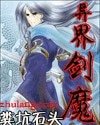 異界劍魔