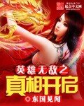《英雄無敵之真相開啟》