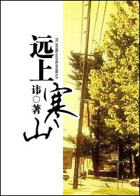 《远上寒山(腹黑)》