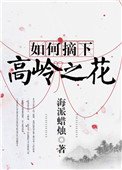 《如何摘下高嶺之花》