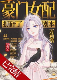 《豪门女配撕碎了剧本》