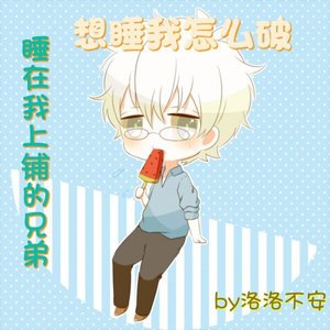 《睡在我上鋪的兄弟想睡我?》
