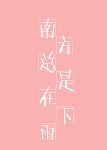 南方總是在下雨