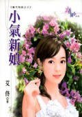 《小氣新娘(魔咒物語之三)》