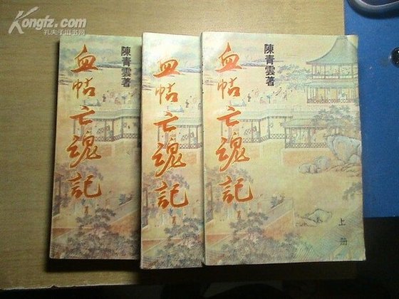 血帖亡魂记
