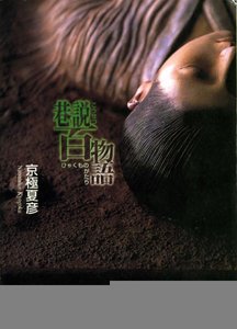 《巷說百物語+續巷說百物語》