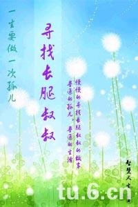 尋找長腿叔叔