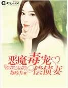 《惡魔毒寵償債妻》