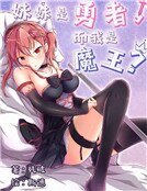 妹妹是勇者,而我是魔王?