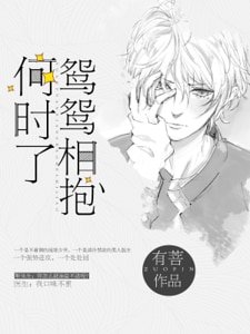 《鴛鴛相抱何時了》