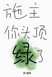 《家裡有個小和尚》