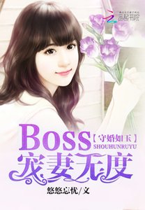 守婚如玉:Boss宠妻无度
