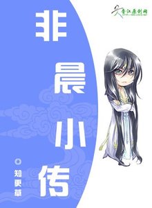 《非晨小傳(原名:當正太遇上偽正太)》