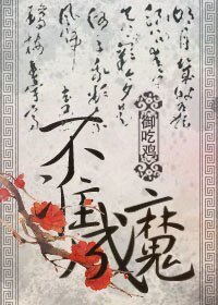 穿書之不準成魔