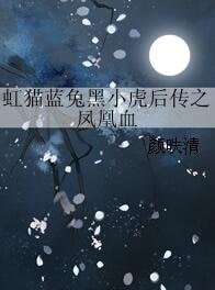 《(虹貓藍兔七俠傳黑小虎同人)虹貓藍兔黑小虎後傳之鳳凰血》