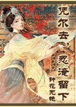 凭尔去,忍淹留