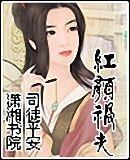 《紅顏禍夫》